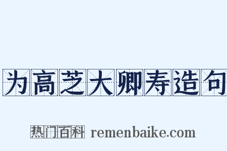 为高芝大卿寿造句是什么意思的图片